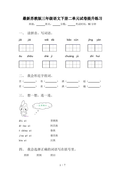 最新苏教版三年级语文下册二单元试卷提升练习