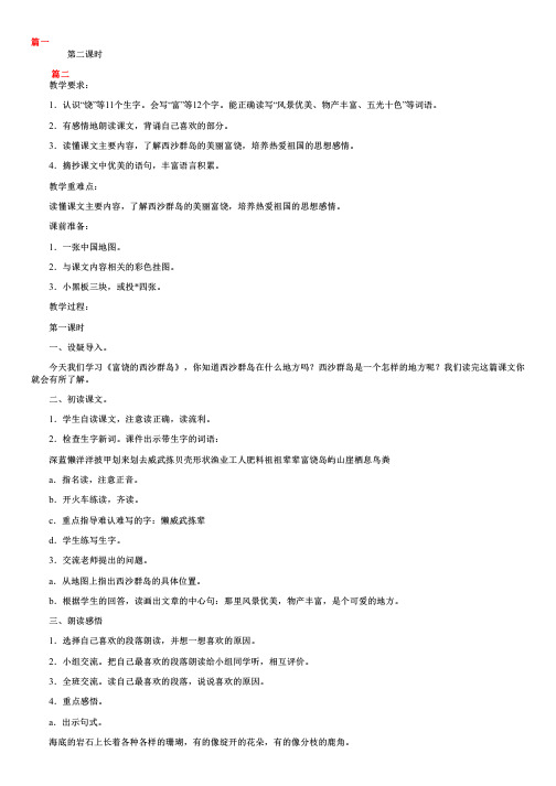 部编版三年级上册语文《富饶的西沙群岛》教案三篇