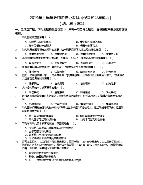 2019年上半年教师资格证考试《幼儿保教知识与能力》真题及答案