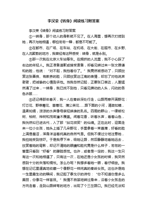 李汉荣《转身》阅读练习附答案