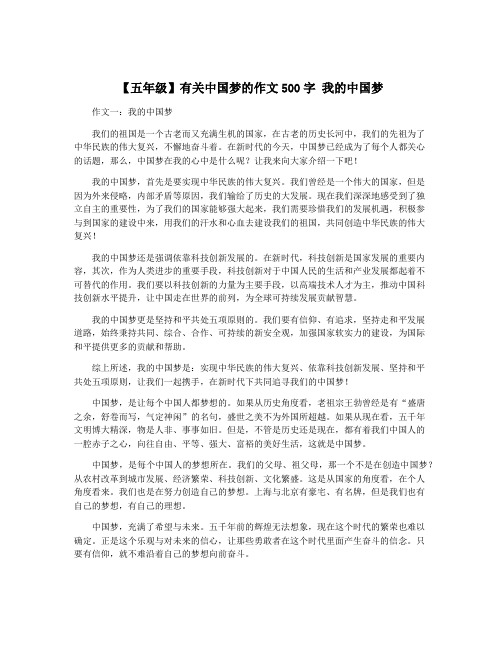 【五年级】有关中国梦的作文500字 我的中国梦