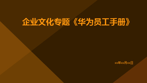 企业文化专题《华为员工手册》