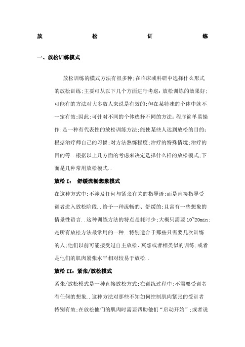 放松训练指导语的方法