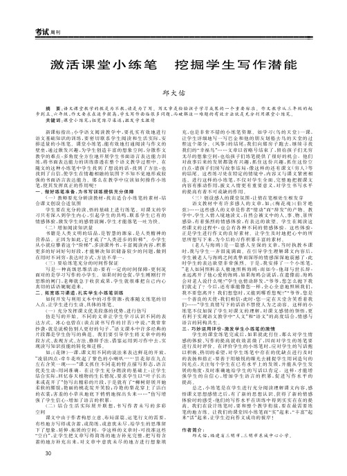 激活课堂小练笔挖掘学生写作潜能