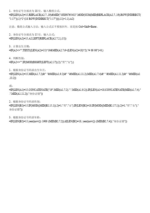 Excel 各种身份证号码获取数据公式组合