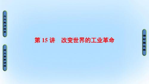 程高考历史一轮复习第7单元工业文明的崛起和对中国的冲击第15讲改变世界的工业革命课件岳麓版0