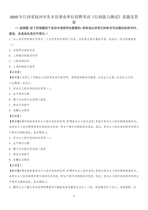 2020年江西省抚州市东乡县事业单位招聘考试《行政能力测试》真题及答案