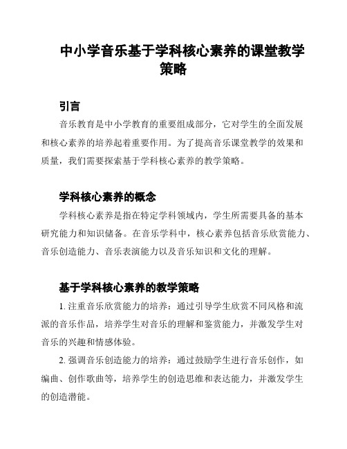 中小学音乐基于学科核心素养的课堂教学策略