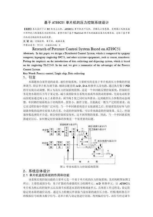 基于AT89C51单片机的压力控制系统设计