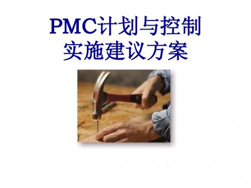 PMC计划和物料控制方案