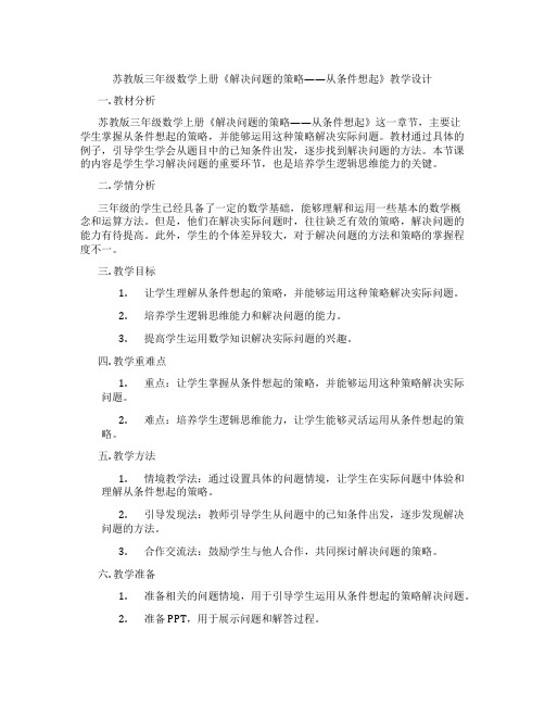 苏教版三年级数学上册《解决问题的策略——从条件想起》教学设计