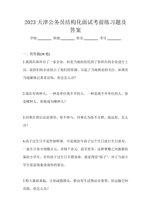 2023天津公务员结构化面试考前练习题及答案