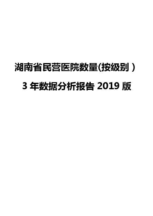 湖南省民营医院数量(按级别)3年数据分析报告2019版