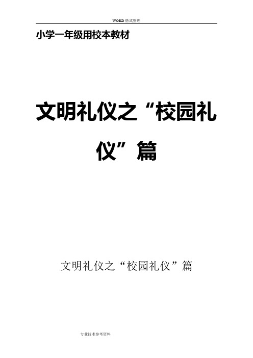 用小学一年级校本教材《文明礼仪之“校园礼仪”篇》