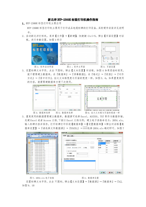 电装电缆标签打印+新北洋BTP-2300E标签打印机操作指南