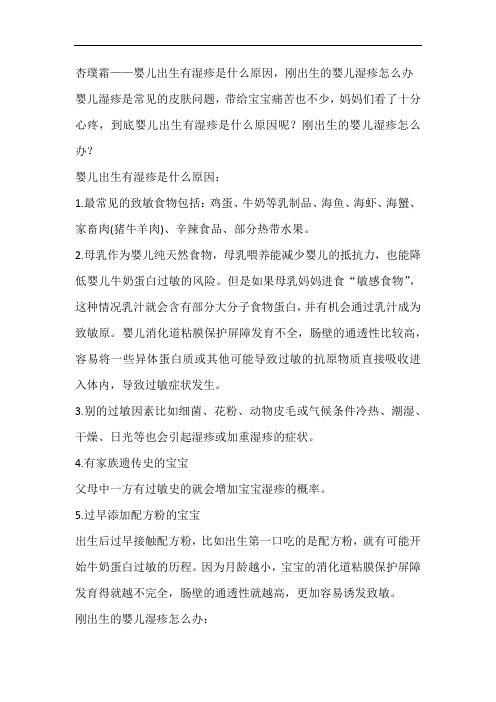 杏璞霜——婴儿出生有湿疹是什么原因,刚出生的婴儿湿疹怎么办