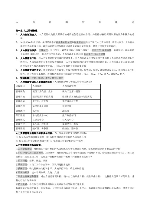 人力资源管理概论董克用版