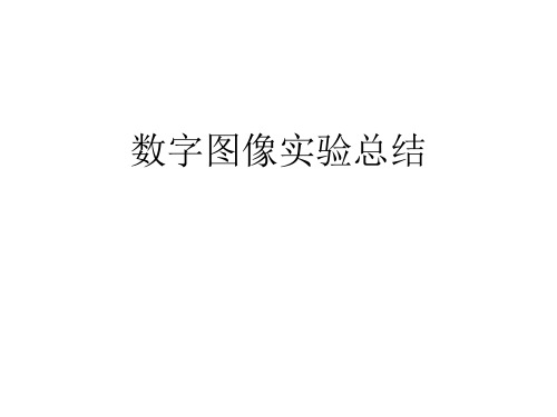 数字图像实验总结.ppt