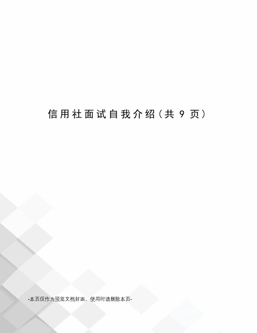 信用社面试自我介绍