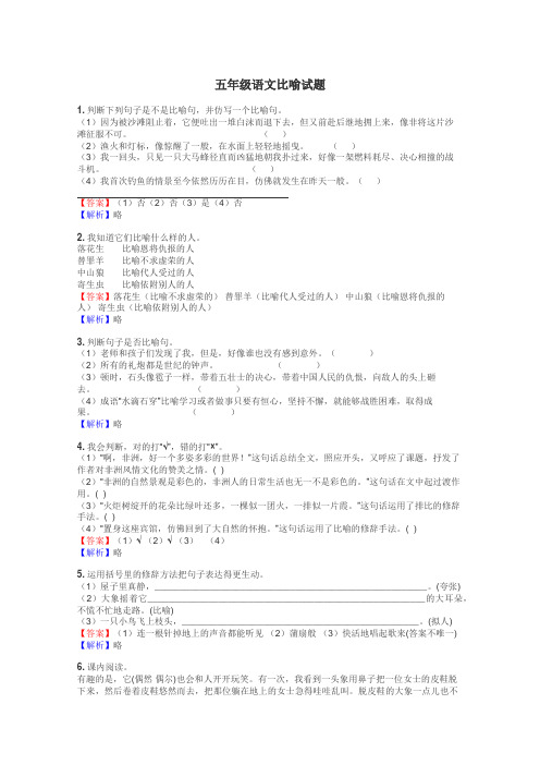 五年级语文比喻试题
