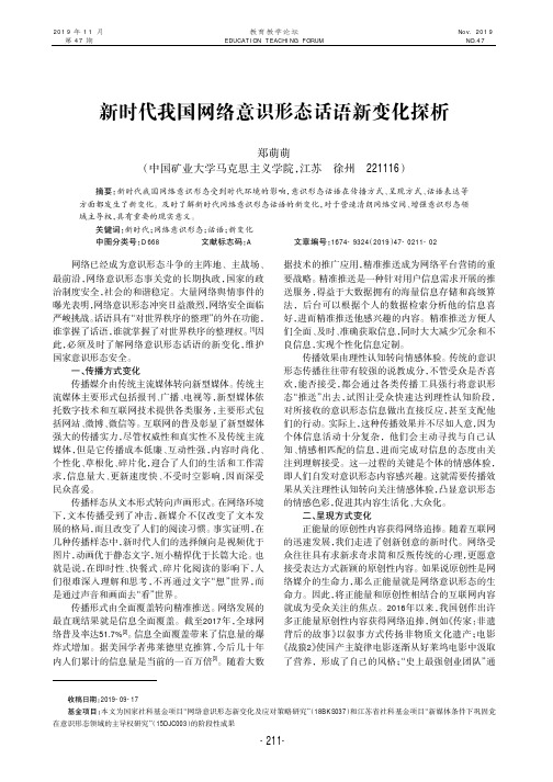 新时代我国网络意识形态话语新变化探析