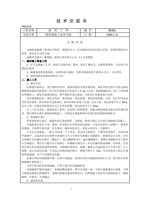 (完整版)圆管涵施工技术交底01