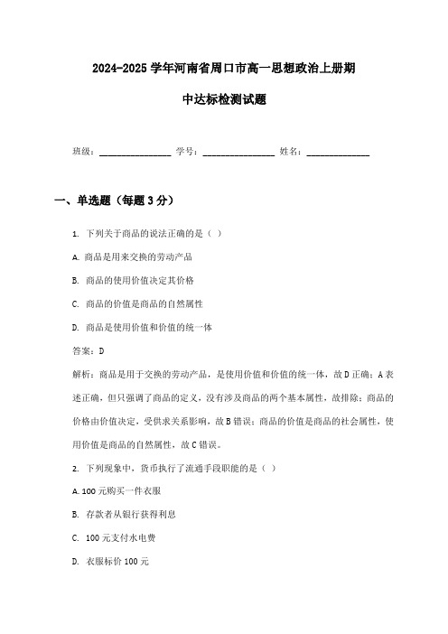 2024-2025学年河南省周口市高一思想政治上册期中达标检测试题及答案