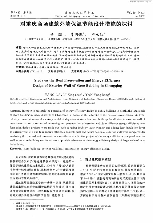 对重庆商场建筑外墙保温节能设计措施的探讨