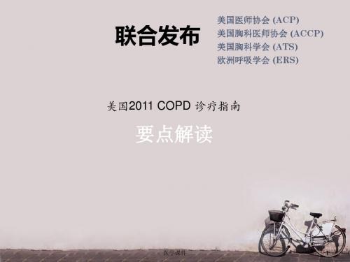 美国2011 COPD 诊疗指南 要点解读 ppt课件