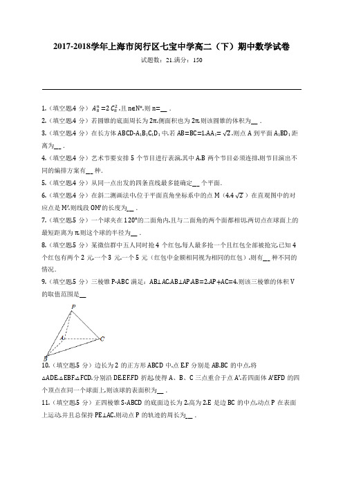 2017-2018学年上海市闵行区七宝中学高二(下)期中数学试卷