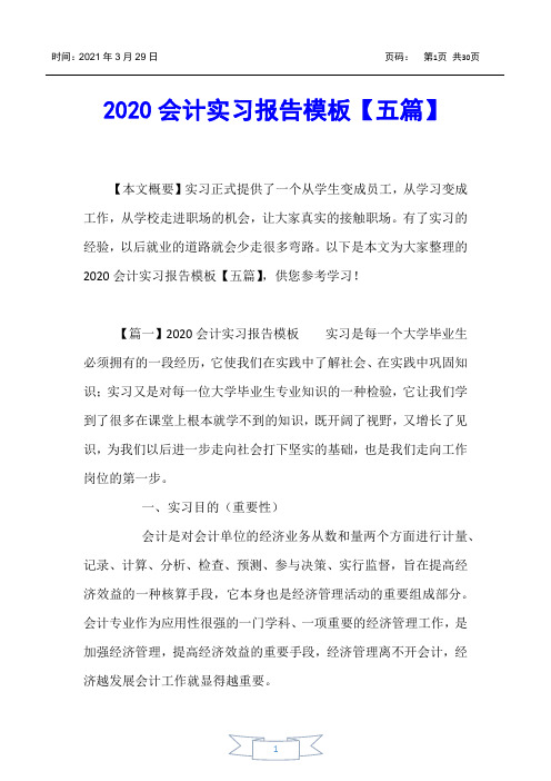 【实习报告】2020会计实习报告模板【五篇】