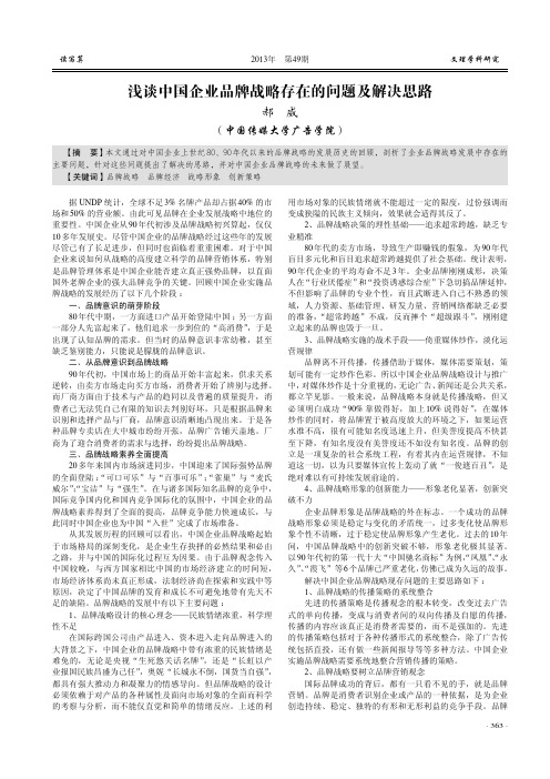 浅谈中国企业品牌战略存在的问题及解决思路