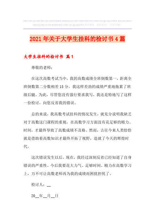 2021年关于大学生挂科的检讨书4篇