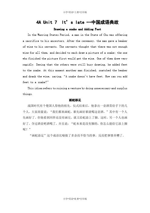 牛津苏教版-英语-四年级上册-牛津苏教版4A Unit 7 It’s late 中国成语典故
