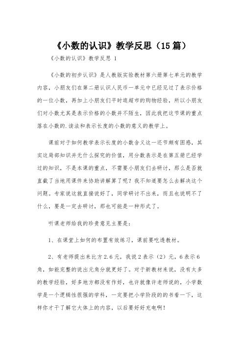 《小数的认识》教学反思(15篇)