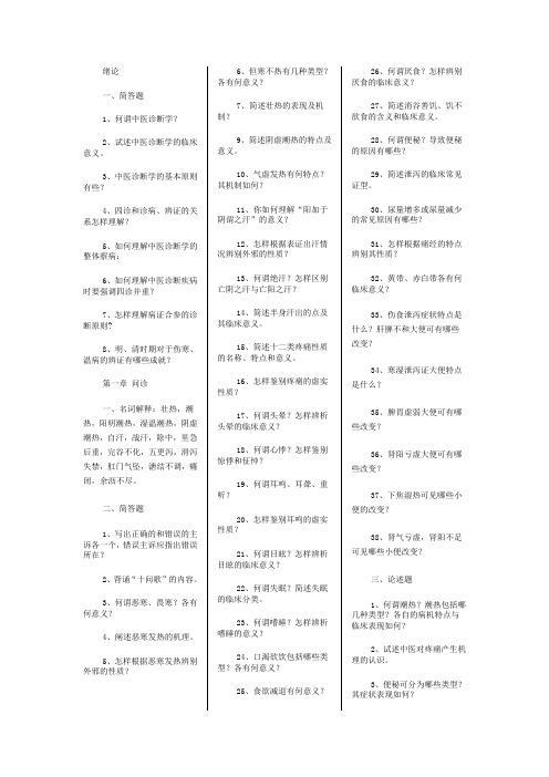 《中医诊断学》课后习题