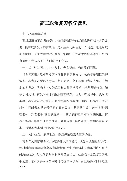 高三政治复习教学反思