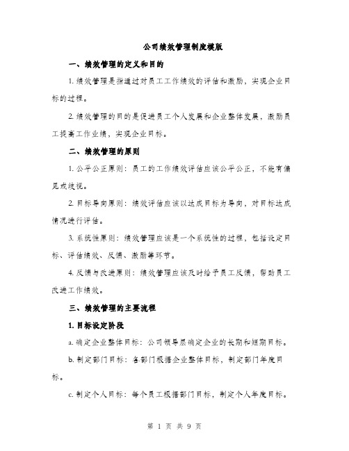 公司绩效管理制度模版（三篇）