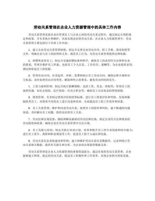 劳动关系管理在企业人力资源管理中的具体工作内容