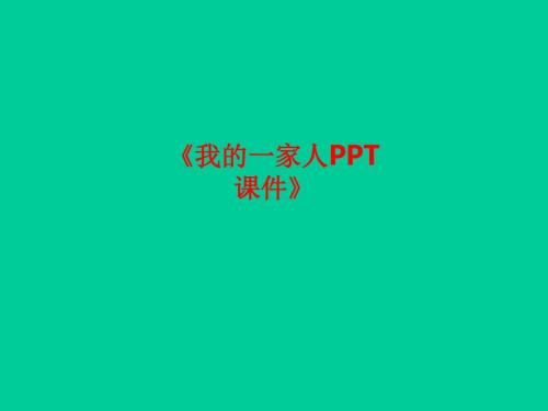 [课件]《我的一家人》PPT