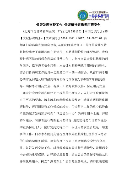 做好发药交待工作 保证精神病患者用药安全