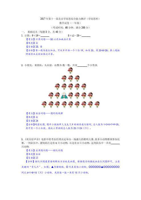 月学而思杯一年级数学试卷解析