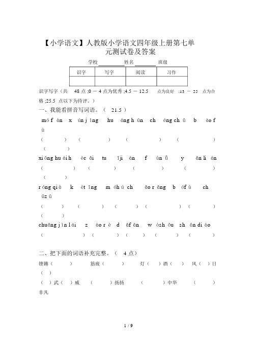 【小学语文】人教版小学语文四年级上册第七单元测试卷及答案.doc