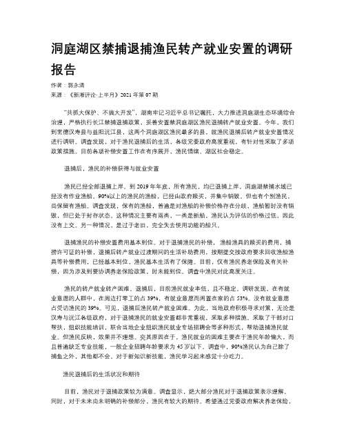 洞庭湖区禁捕退捕渔民转产就业安置的调研报告