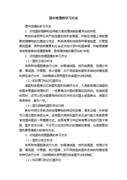 高中地理的学习方法