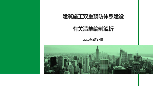 建筑施工双重预防体系建设有关清单编制解析