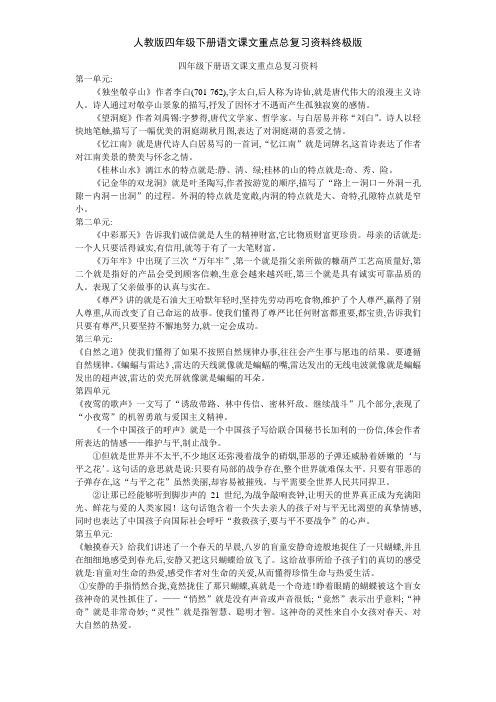 人教版四年级下册语文课文重点总复习资料终极版