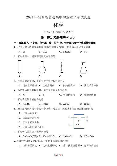 2023年天陕西省普通高中学业水平合格性考试化学含答案