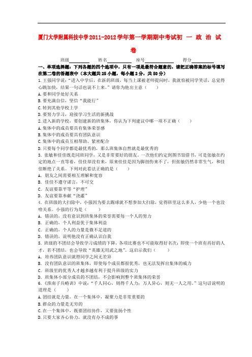 福建省厦门大学附属科技中学七年级政治上学期期中考试题 人教新课标版