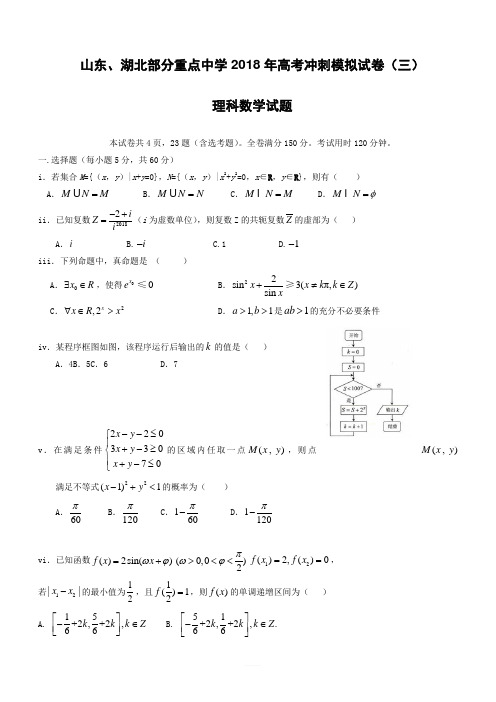 山东、湖北2018届高考冲刺模拟考试数学(文)试题(三)有答案